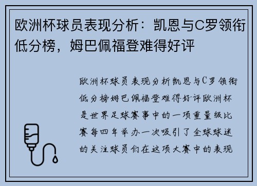 欧洲杯球员表现分析：凯恩与C罗领衔低分榜，姆巴佩福登难得好评