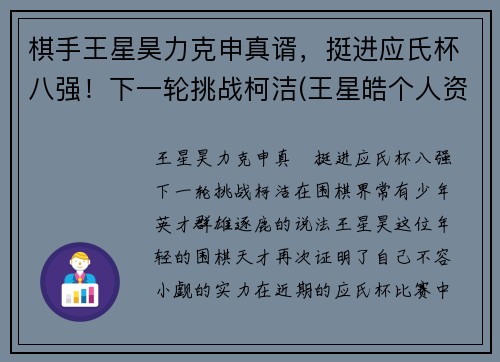 棋手王星昊力克申真谞，挺进应氏杯八强！下一轮挑战柯洁(王星皓个人资料)