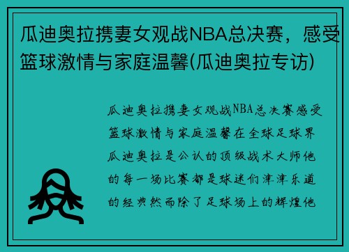 瓜迪奥拉携妻女观战NBA总决赛，感受篮球激情与家庭温馨(瓜迪奥拉专访)