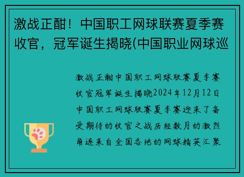 激战正酣！中国职工网球联赛夏季赛收官，冠军诞生揭晓(中国职业网球巡回赛总决赛)