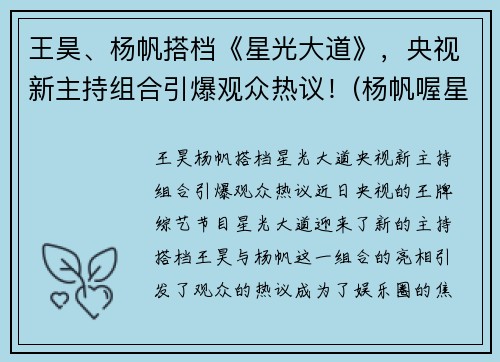 王昊、杨帆搭档《星光大道》，央视新主持组合引爆观众热议！(杨帆喔星光大道)