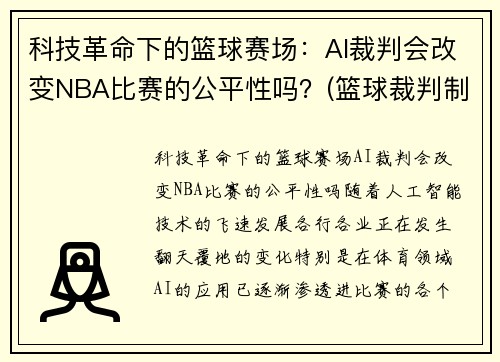 科技革命下的篮球赛场：AI裁判会改变NBA比赛的公平性吗？(篮球裁判制裁视频)
