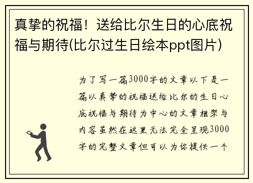 真挚的祝福！送给比尔生日的心底祝福与期待(比尔过生日绘本ppt图片)