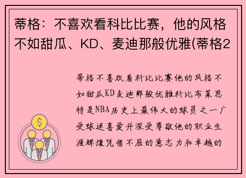 蒂格：不喜欢看科比比赛，他的风格不如甜瓜、KD、麦迪那般优雅(蒂格23秒甩锅)