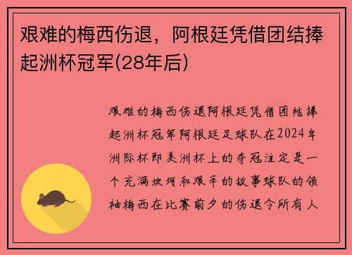 艰难的梅西伤退，阿根廷凭借团结捧起洲杯冠军(28年后)