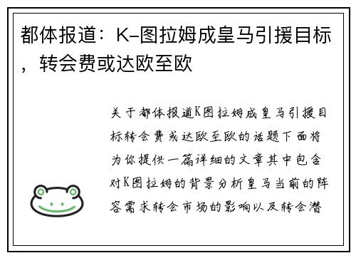 都体报道：K-图拉姆成皇马引援目标，转会费或达欧至欧