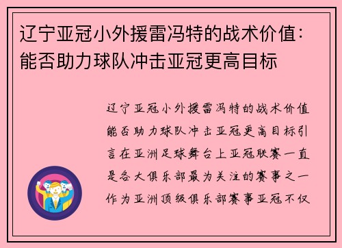 辽宁亚冠小外援雷冯特的战术价值：能否助力球队冲击亚冠更高目标