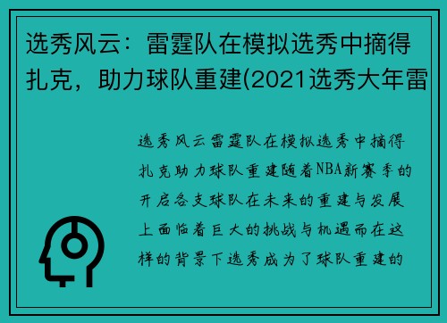 选秀风云：雷霆队在模拟选秀中摘得扎克，助力球队重建(2021选秀大年雷霆队)
