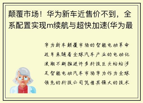 颠覆市场！华为新车近售价不到，全系配置实现m续航与超快加速(华为最新车)