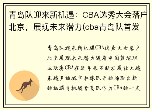 青岛队迎来新机遇：CBA选秀大会落户北京，展现未来潜力(cba青岛队首发)
