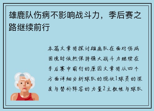 雄鹿队伤病不影响战斗力，季后赛之路继续前行