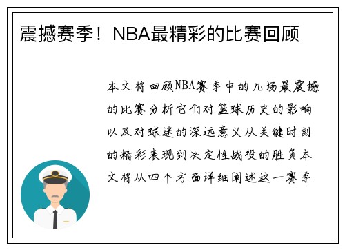 震撼赛季！NBA最精彩的比赛回顾
