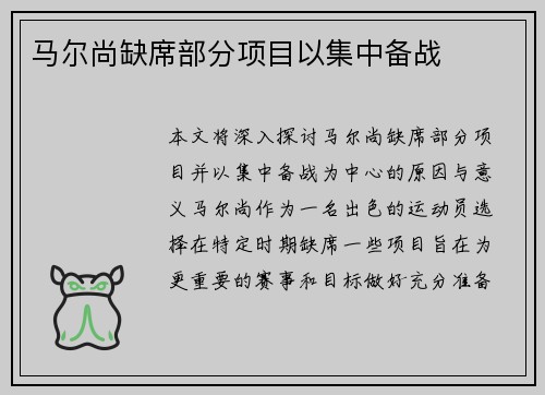 马尔尚缺席部分项目以集中备战