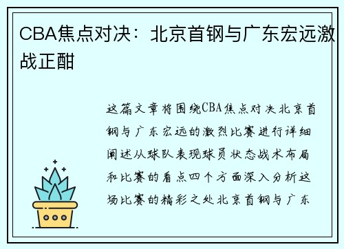 CBA焦点对决：北京首钢与广东宏远激战正酣