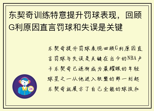 东契奇训练特意提升罚球表现，回顾G利原因直言罚球和失误是关键