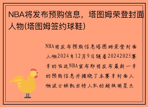NBA将发布预购信息，塔图姆荣登封面人物(塔图姆签约球鞋)