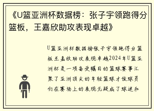 《U篮亚洲杯数据榜：张子宇领跑得分篮板，王嘉欣助攻表现卓越》