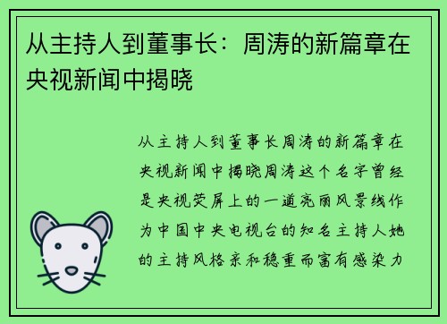 从主持人到董事长：周涛的新篇章在央视新闻中揭晓