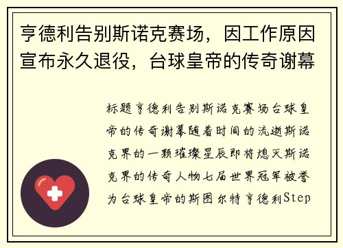 亨德利告别斯诺克赛场，因工作原因宣布永久退役，台球皇帝的传奇谢幕
