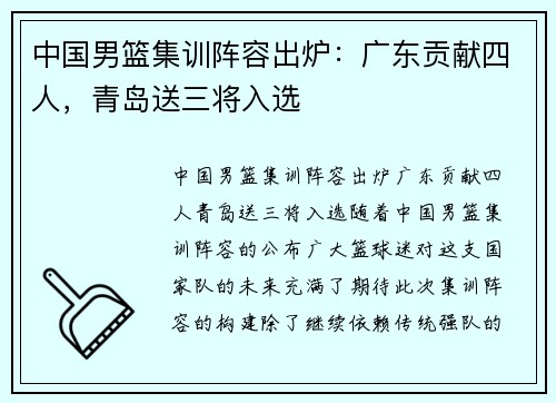 中国男篮集训阵容出炉：广东贡献四人，青岛送三将入选