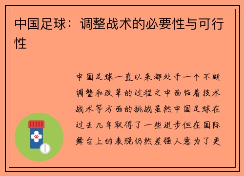 中国足球：调整战术的必要性与可行性