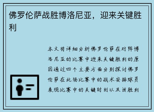 佛罗伦萨战胜博洛尼亚，迎来关键胜利