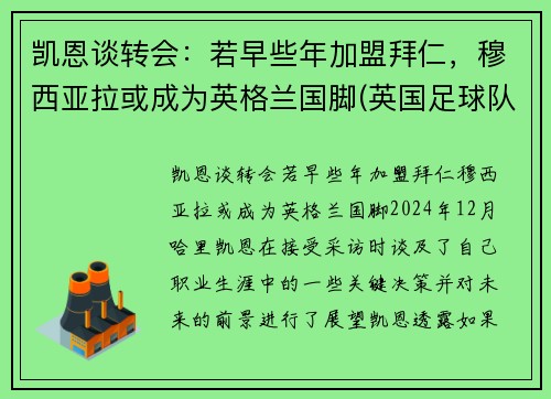 凯恩谈转会：若早些年加盟拜仁，穆西亚拉或成为英格兰国脚(英国足球队凯恩)