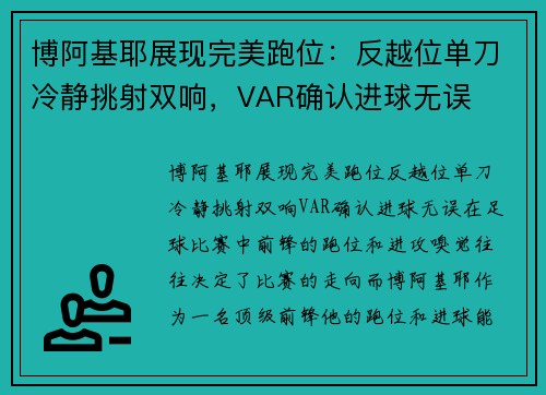 博阿基耶展现完美跑位：反越位单刀冷静挑射双响，VAR确认进球无误