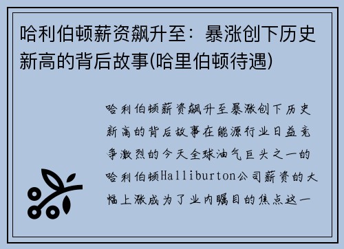 哈利伯顿薪资飙升至：暴涨创下历史新高的背后故事(哈里伯顿待遇)