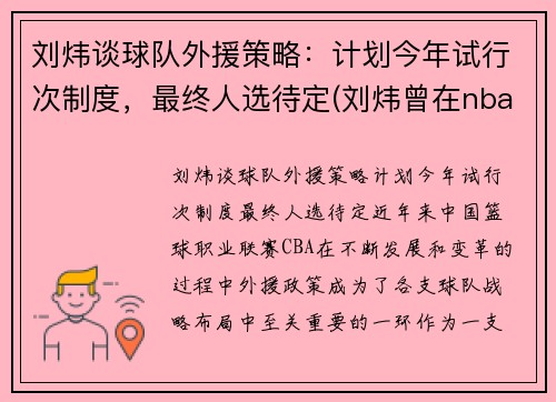 刘炜谈球队外援策略：计划今年试行次制度，最终人选待定(刘炜曾在nba哪个球队试训过)