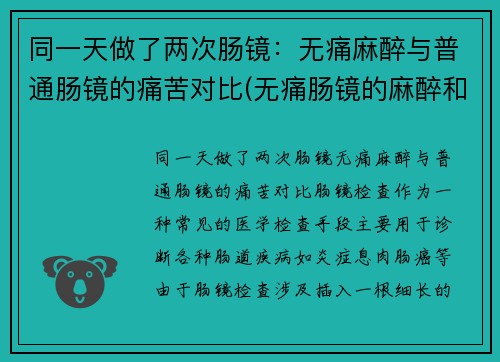 同一天做了两次肠镜：无痛麻醉与普通肠镜的痛苦对比(无痛肠镜的麻醉和手术麻醉一样么)