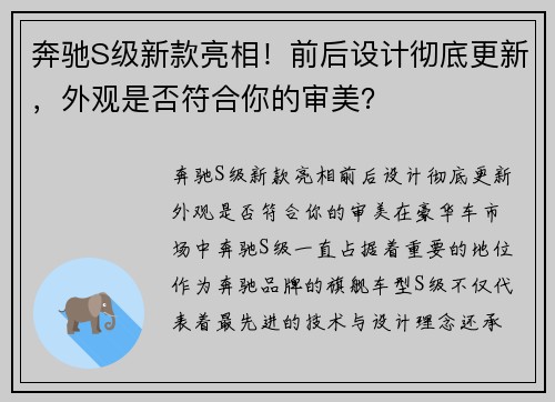 奔驰S级新款亮相！前后设计彻底更新，外观是否符合你的审美？