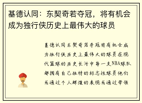 基德认同：东契奇若夺冠，将有机会成为独行侠历史上最伟大的球员