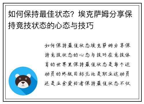 如何保持最佳状态？埃克萨姆分享保持竞技状态的心态与技巧