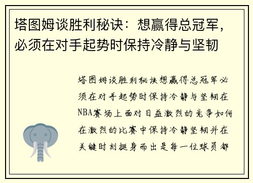 塔图姆谈胜利秘诀：想赢得总冠军，必须在对手起势时保持冷静与坚韧