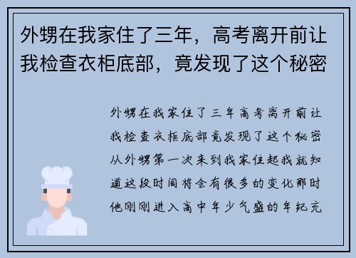 外甥在我家住了三年，高考离开前让我检查衣柜底部，竟发现了这个秘密！