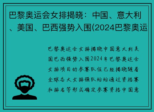 巴黎奥运会女排揭晓：中国、意大利、美国、巴西强势入围(2024巴黎奥运会女排分组)