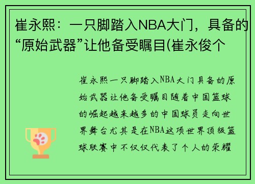 崔永熙：一只脚踏入NBA大门，具备的“原始武器”让他备受瞩目(崔永俊个人资料)