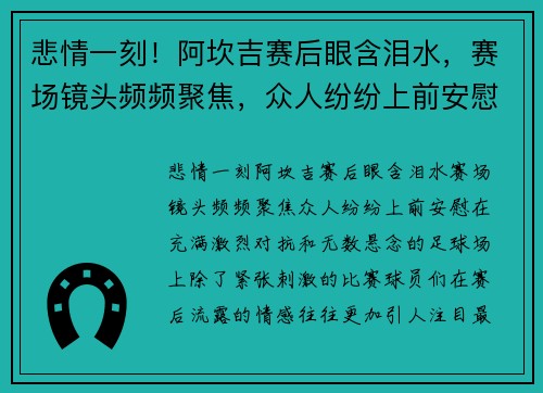 悲情一刻！阿坎吉赛后眼含泪水，赛场镜头频频聚焦，众人纷纷上前安慰