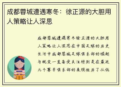 成都蓉城遭遇寒冬：徐正源的大胆用人策略让人深思