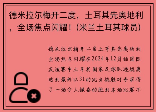 德米拉尔梅开二度，土耳其先奥地利，全场焦点闪耀！(米兰土耳其球员)