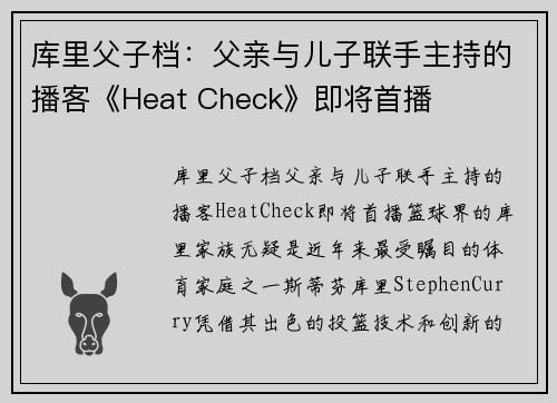 库里父子档：父亲与儿子联手主持的播客《Heat Check》即将首播