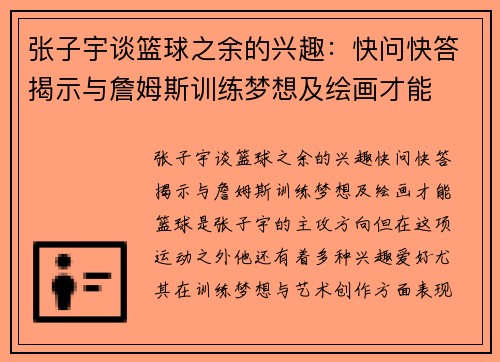 张子宇谈篮球之余的兴趣：快问快答揭示与詹姆斯训练梦想及绘画才能