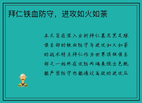 拜仁铁血防守，进攻如火如荼