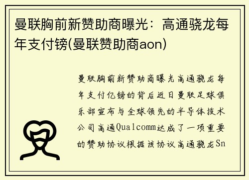 曼联胸前新赞助商曝光：高通骁龙每年支付镑(曼联赞助商aon)