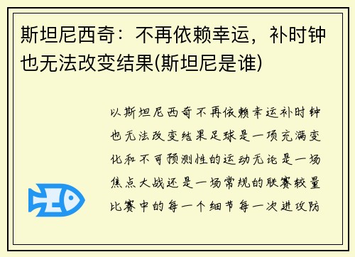 斯坦尼西奇：不再依赖幸运，补时钟也无法改变结果(斯坦尼是谁)