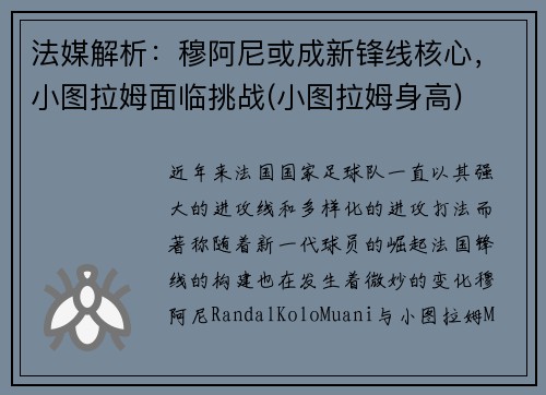 法媒解析：穆阿尼或成新锋线核心，小图拉姆面临挑战(小图拉姆身高)