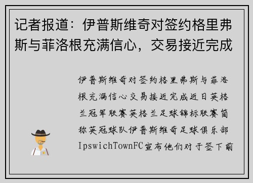记者报道：伊普斯维奇对签约格里弗斯与菲洛根充满信心，交易接近完成
