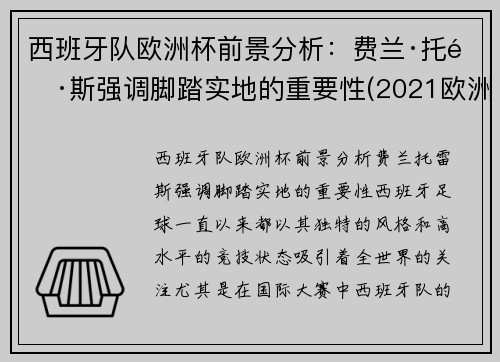 西班牙队欧洲杯前景分析：费兰·托雷斯强调脚踏实地的重要性(2021欧洲杯西班牙球队怎么样)