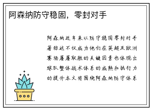 阿森纳防守稳固，零封对手